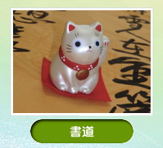書道