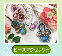 ビーズアクセサリー
