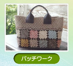 柴田明美パッチワーク