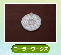 ローラーワークス