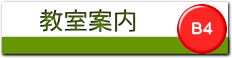 教室案内　最新版